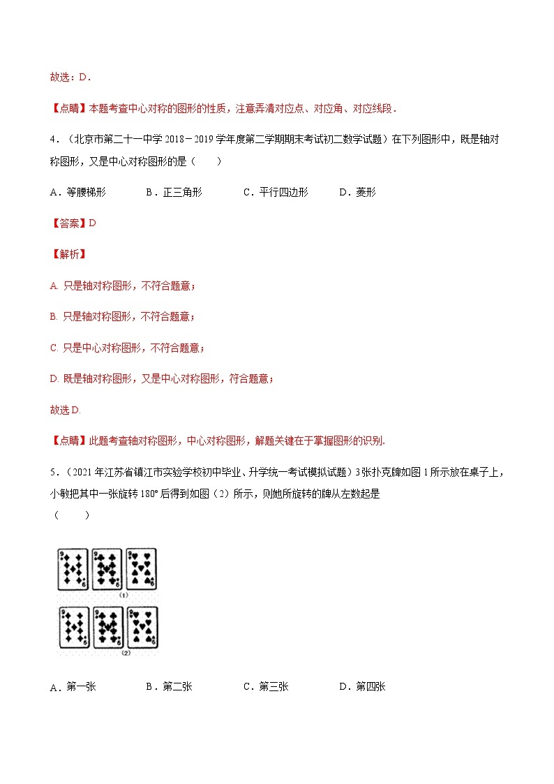 考点02 中心对称-2022届九年级《新题速递·数学》（人教版）03