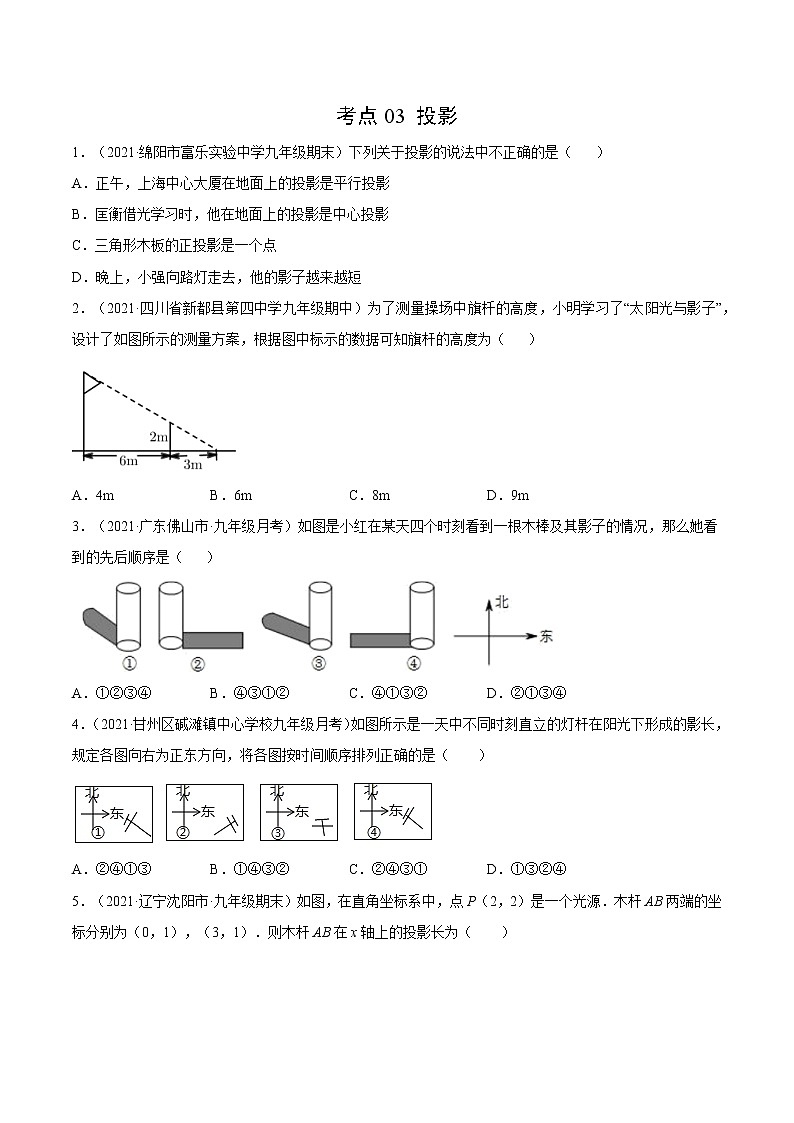 考点03 投影-2021届九年级《新题速递·数学》（人教版）（原卷版）第1页