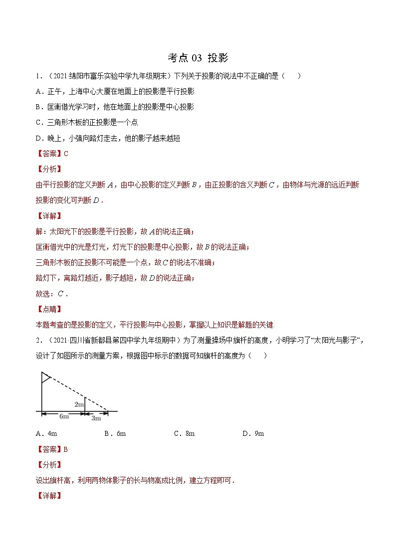 考点03 投影-2021届九年级《新题速递·数学》（人教版）（解析版）第1页