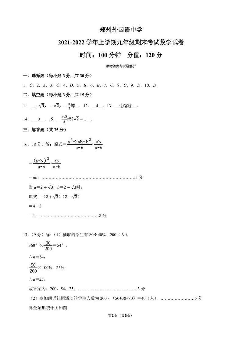 答案-数学 郑州外国语中学2021-2022上学期九年级期末考试第1页
