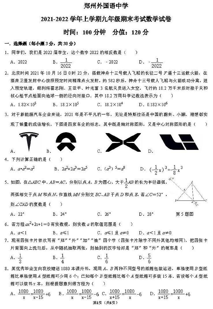 数学 河南省郑州外国语中学2021-2022学年上学期九年级期末考试试卷第1页