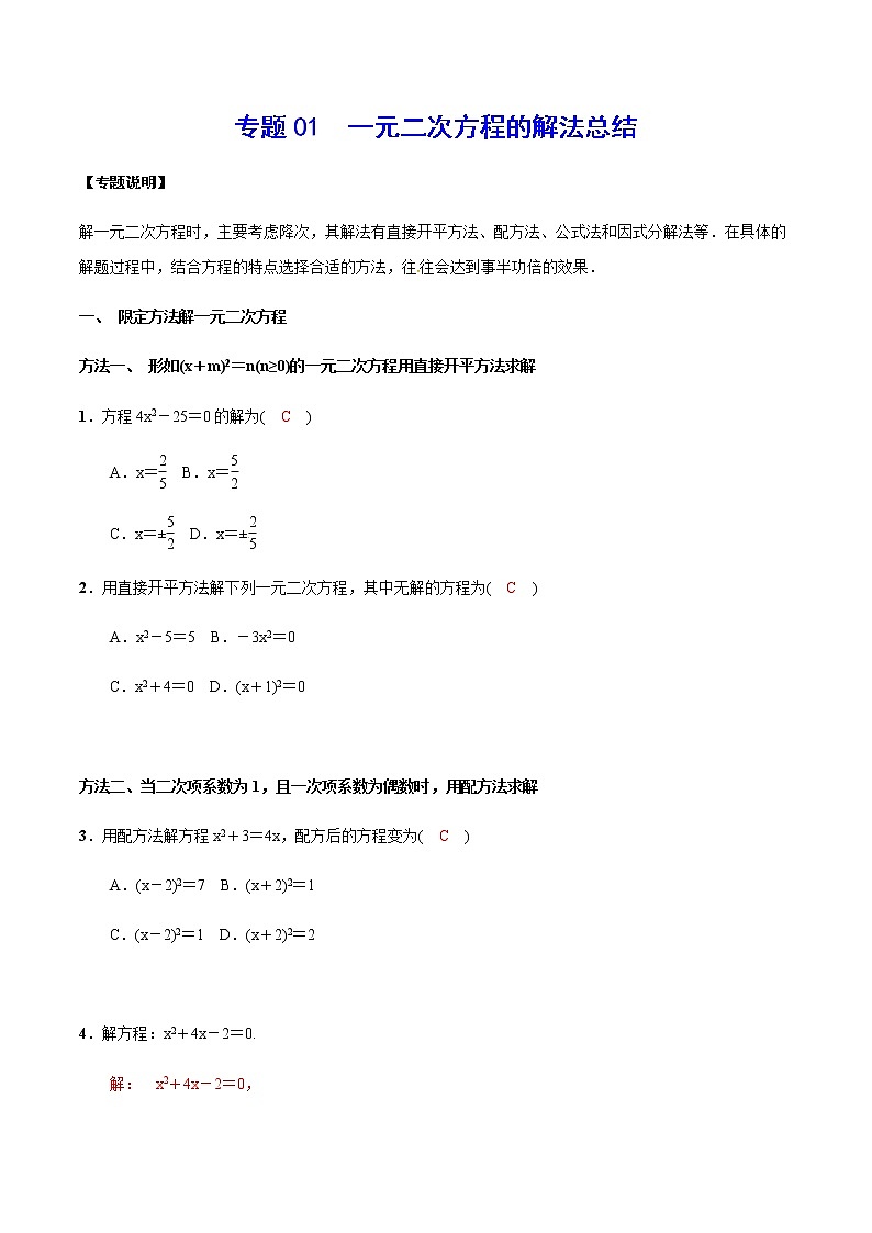 专题01  一元二次方程的解法总结(解析版)第1页
