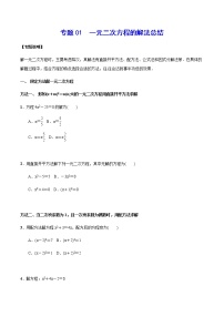 专题01  一元二次方程的解法总结-2021-2022学年九年级数学上册难点突破（人教版）