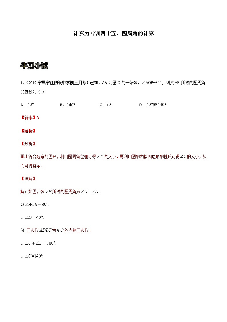 专训四十五、圆周角的计算-2021-2022学年九年级数学上册计算力提升训练（人教版）01