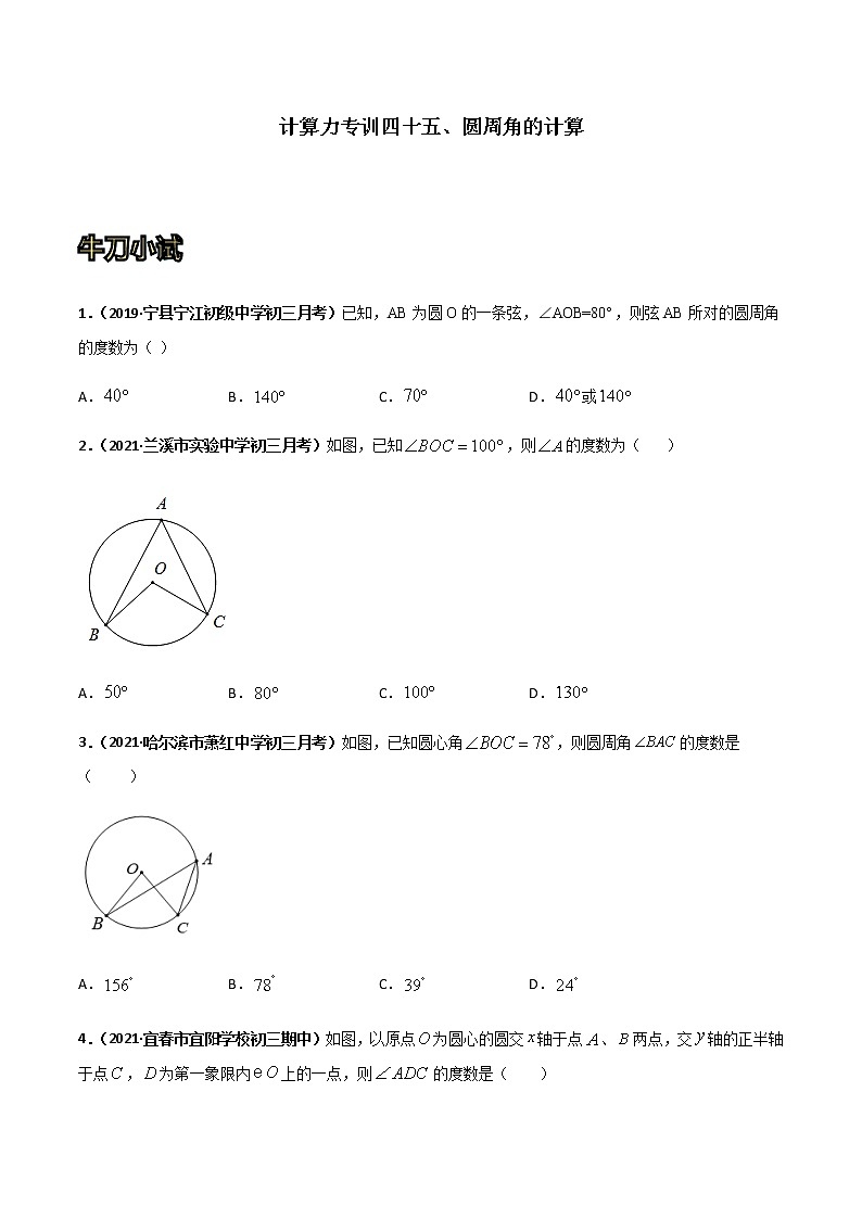 专训四十五、圆周角的计算-2021-2022学年九年级数学上册计算力提升训练（人教版）01