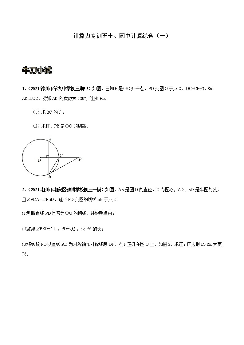 专训五十：圆中计算综合（一）  原卷版第1页