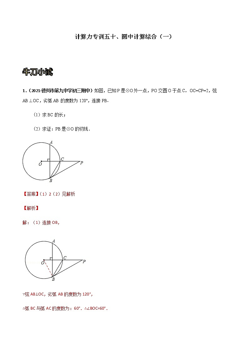 专训五十：圆中计算综合（一）  解析版第1页