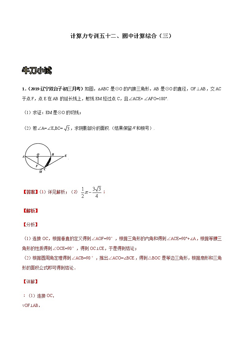 专训五十二：圆中计算综合（三）  解析版第1页
