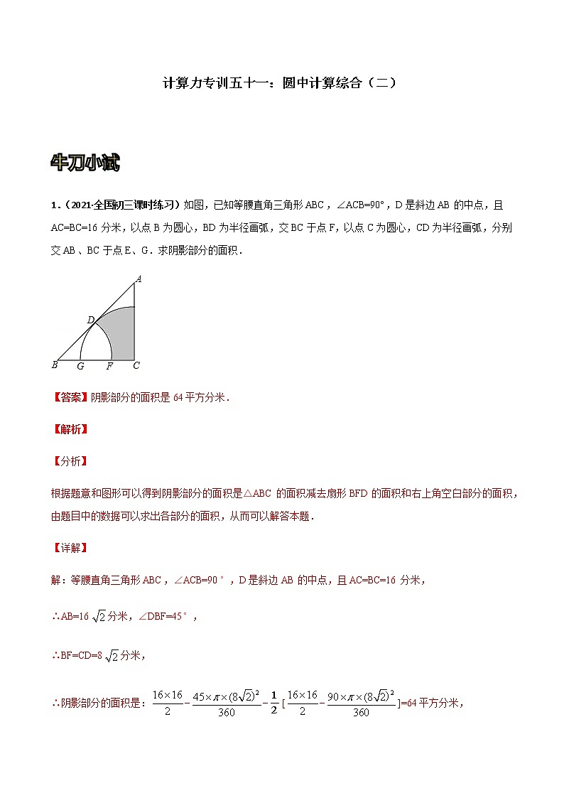 专训五十一：圆中计算综合（二）-2021-2022学年九年级数学上册计算力提升训练（人教版）01