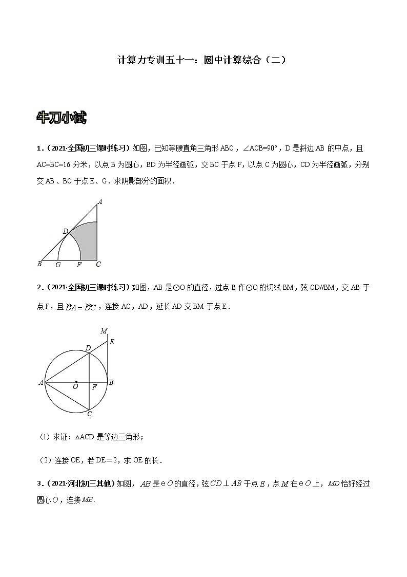 专训五十一：圆中计算综合（二）-2021-2022学年九年级数学上册计算力提升训练（人教版）01