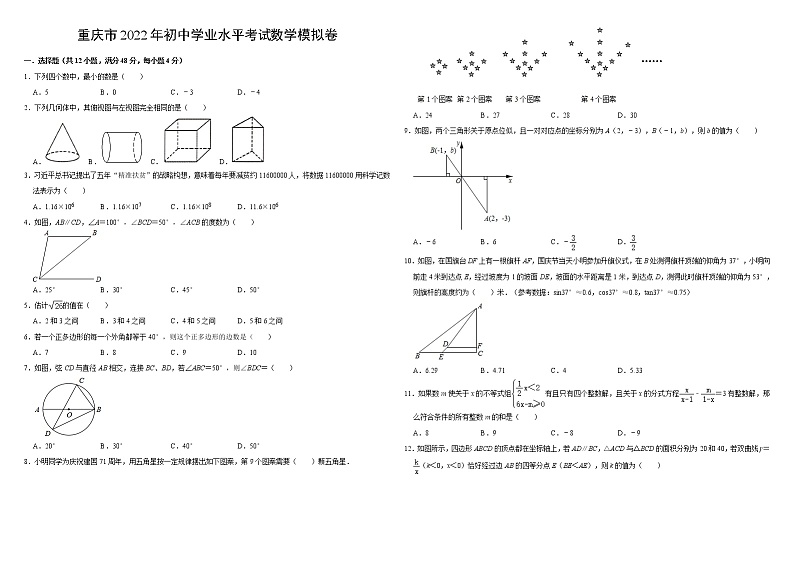重庆市2022年初中学业水平考试数学模拟卷第1页