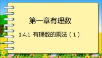 人教版七年级上册1.4.1 有理数的乘法精品习题ppt课件