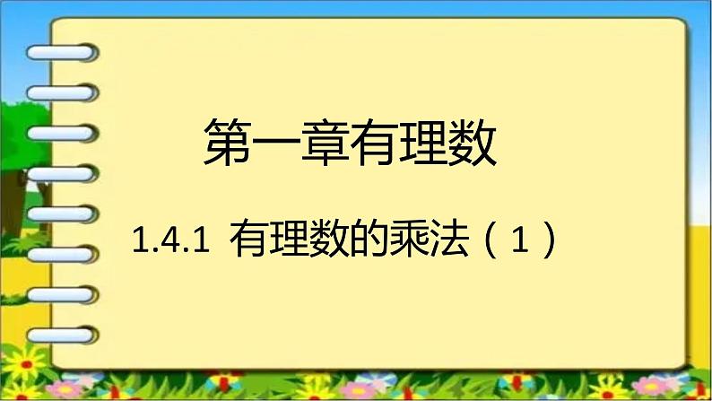 人教版七年级上册1.4.1 有理数的乘法（1）课件+教案+习题01