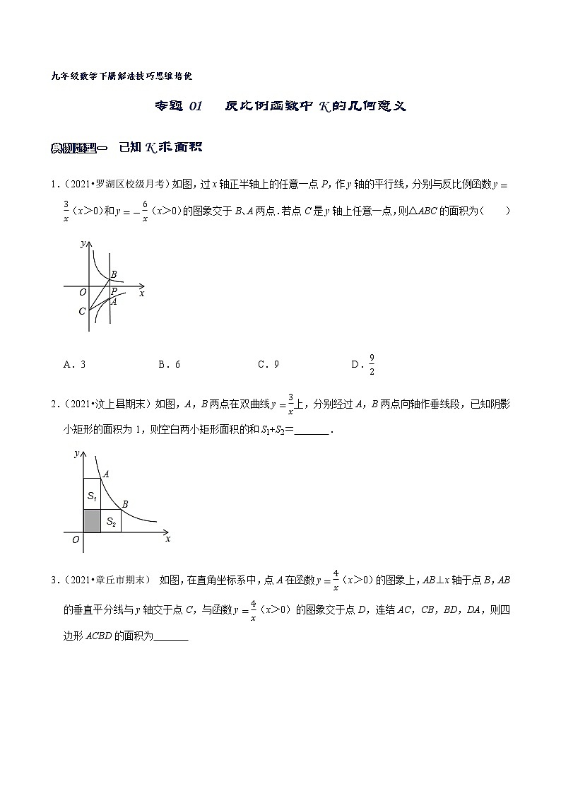 专题01 反比例函数中K的几何意义（原卷版）第1页