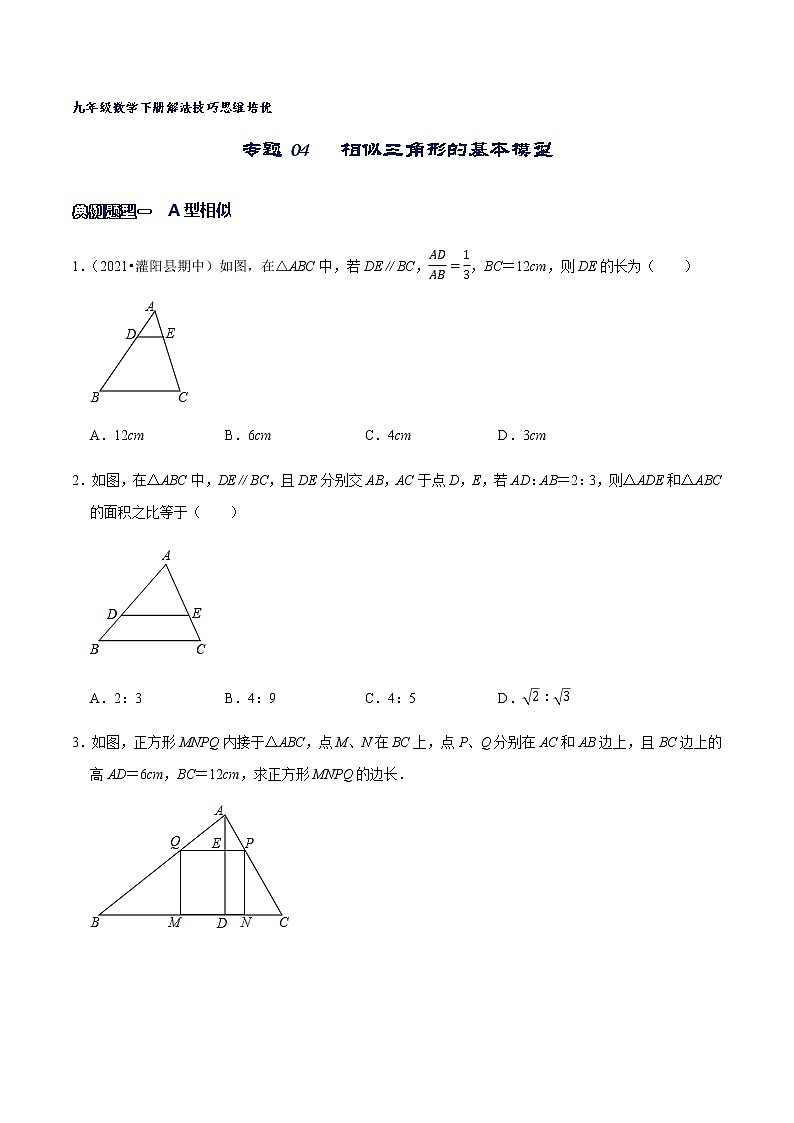 专题04 相似三角形的基本模型（原卷版）第1页