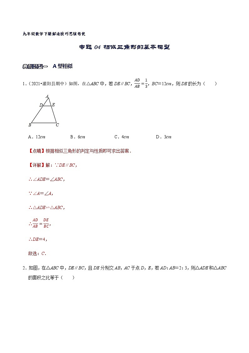 专题04 相似三角形的基本模型（解析版）第1页