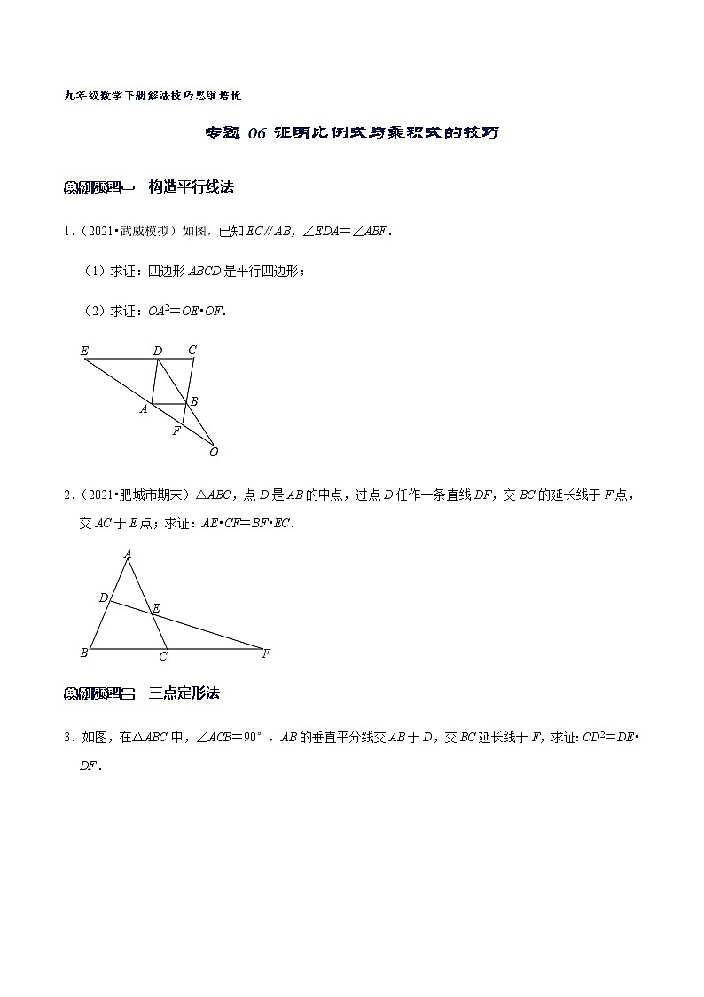专题06 证明比例式与乘积式的技巧（原卷版）第1页