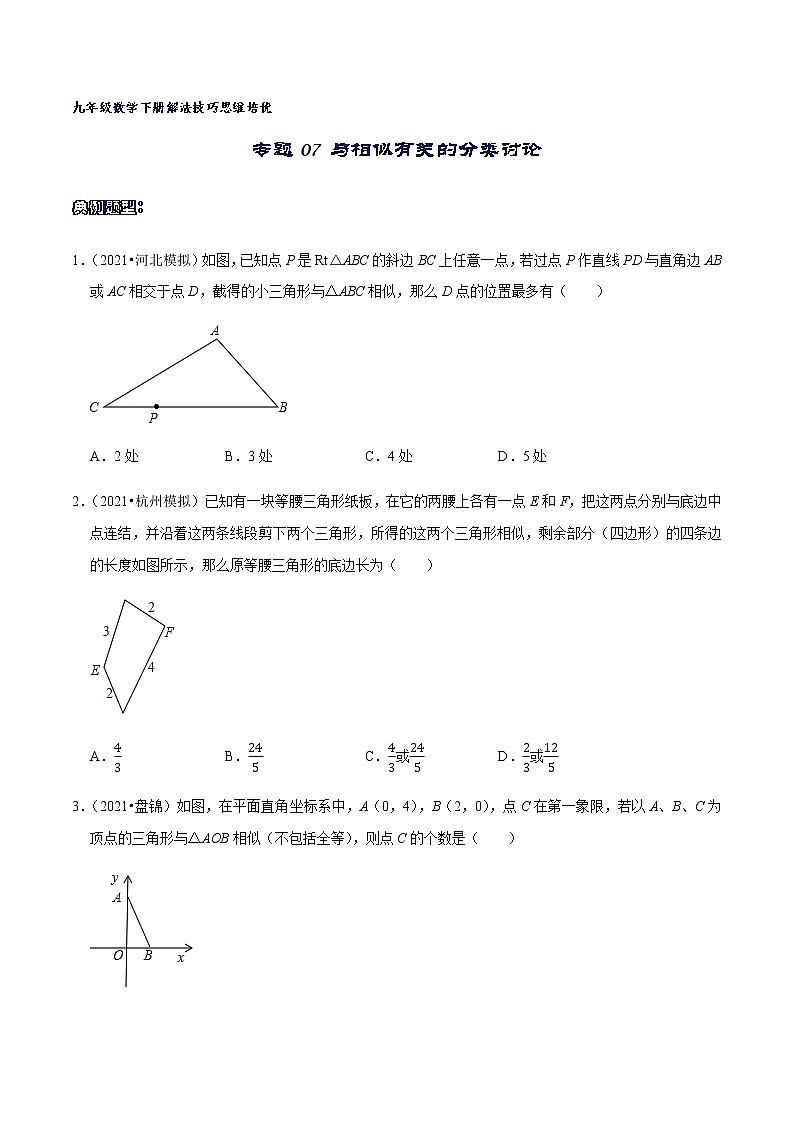 专题07 与相似有关的分类讨论-2021-2022学年九年级数学下册解法技巧思维培优（人教版）01