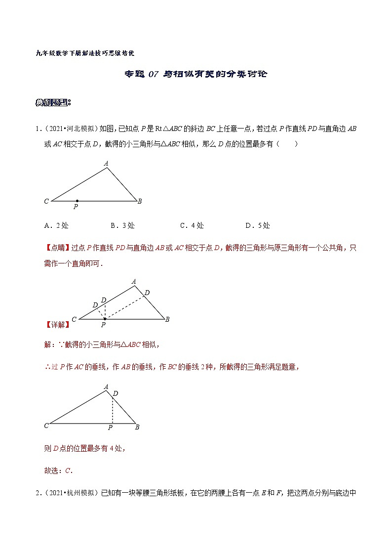 专题07 与相似有关的分类讨论-2021-2022学年九年级数学下册解法技巧思维培优（人教版）01