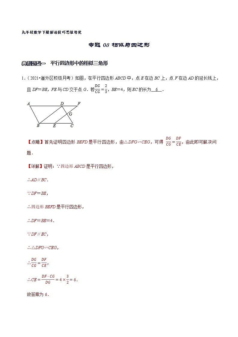 专题08 相似与四边形（解析版）第1页