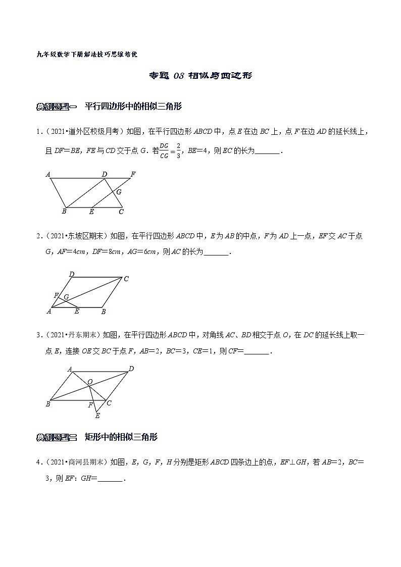 专题08 相似与四边形（原卷版）第1页