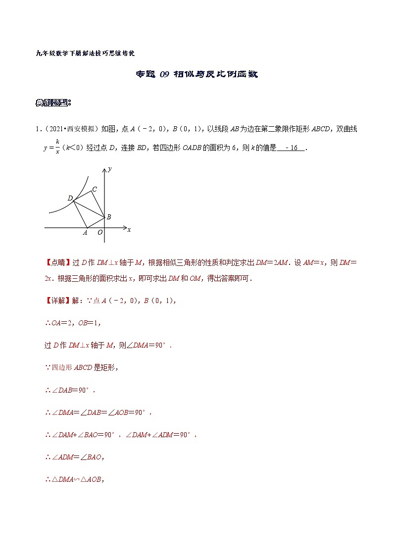专题09 相似与反比例函数（解析版）第1页