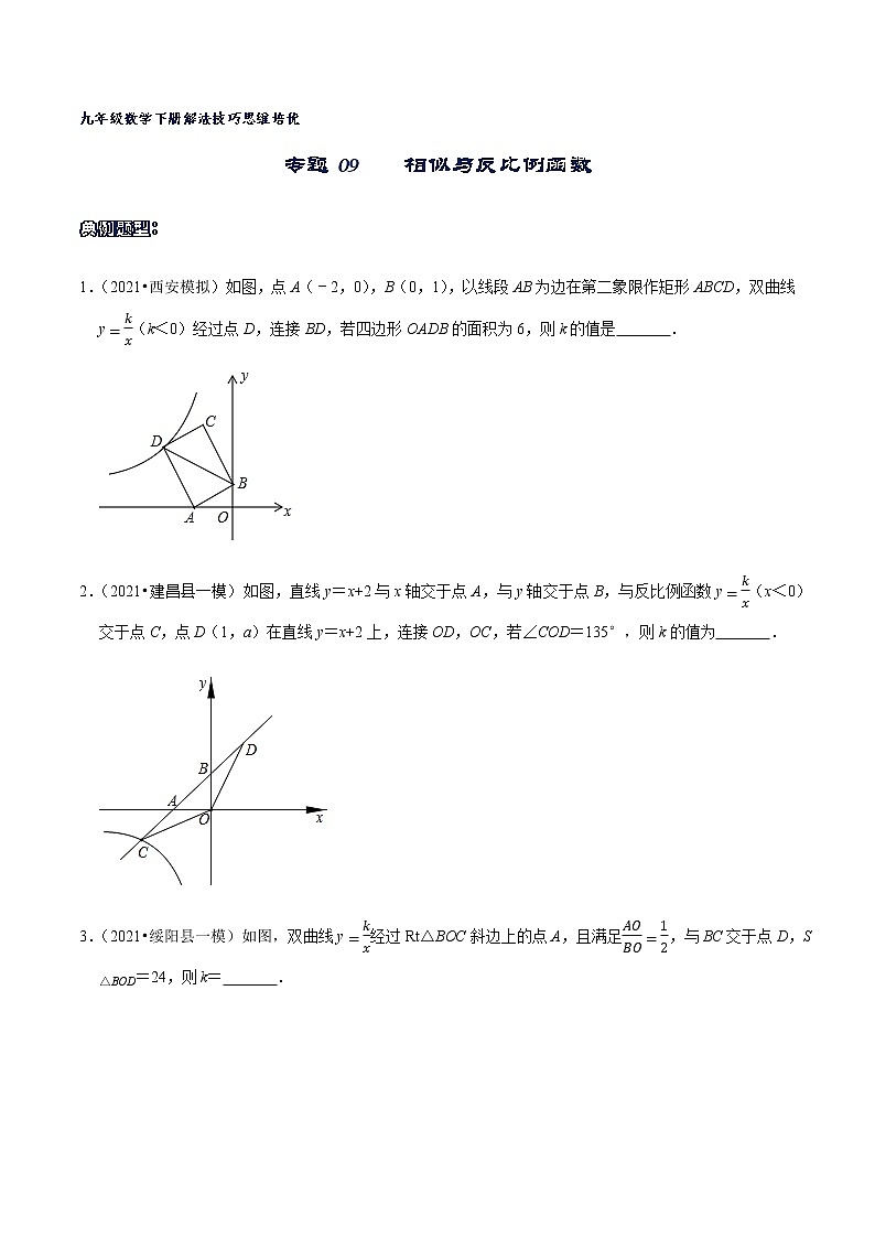 专题09 相似与反比例函数（原卷版）第1页