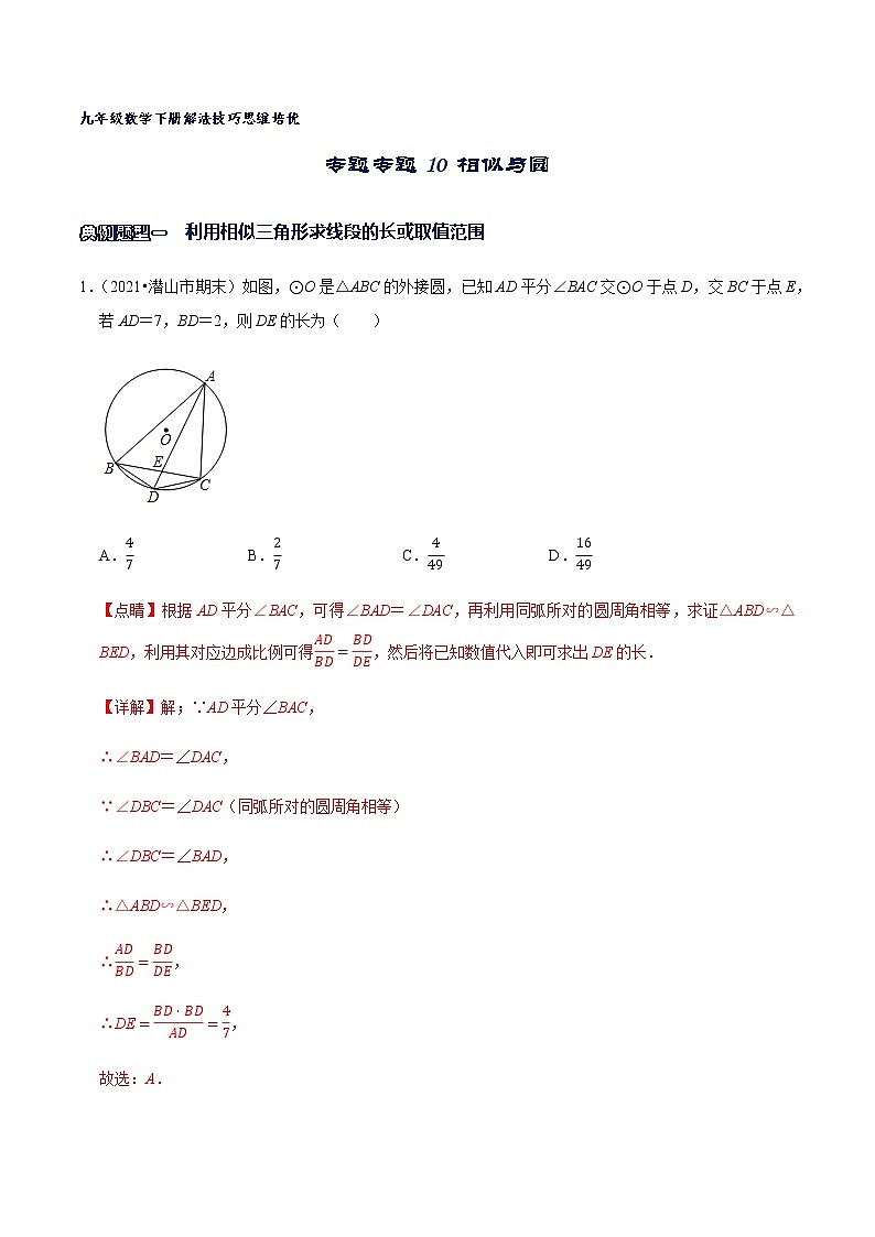 专题10 相似与圆-2021-2022学年九年级数学下册解法技巧思维培优（人教版）01