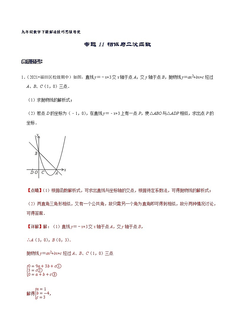 专题11 相似与二次函数（解析版）第1页