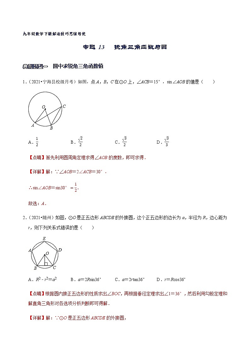 专题13 锐角三角函数与圆（解析版）第1页