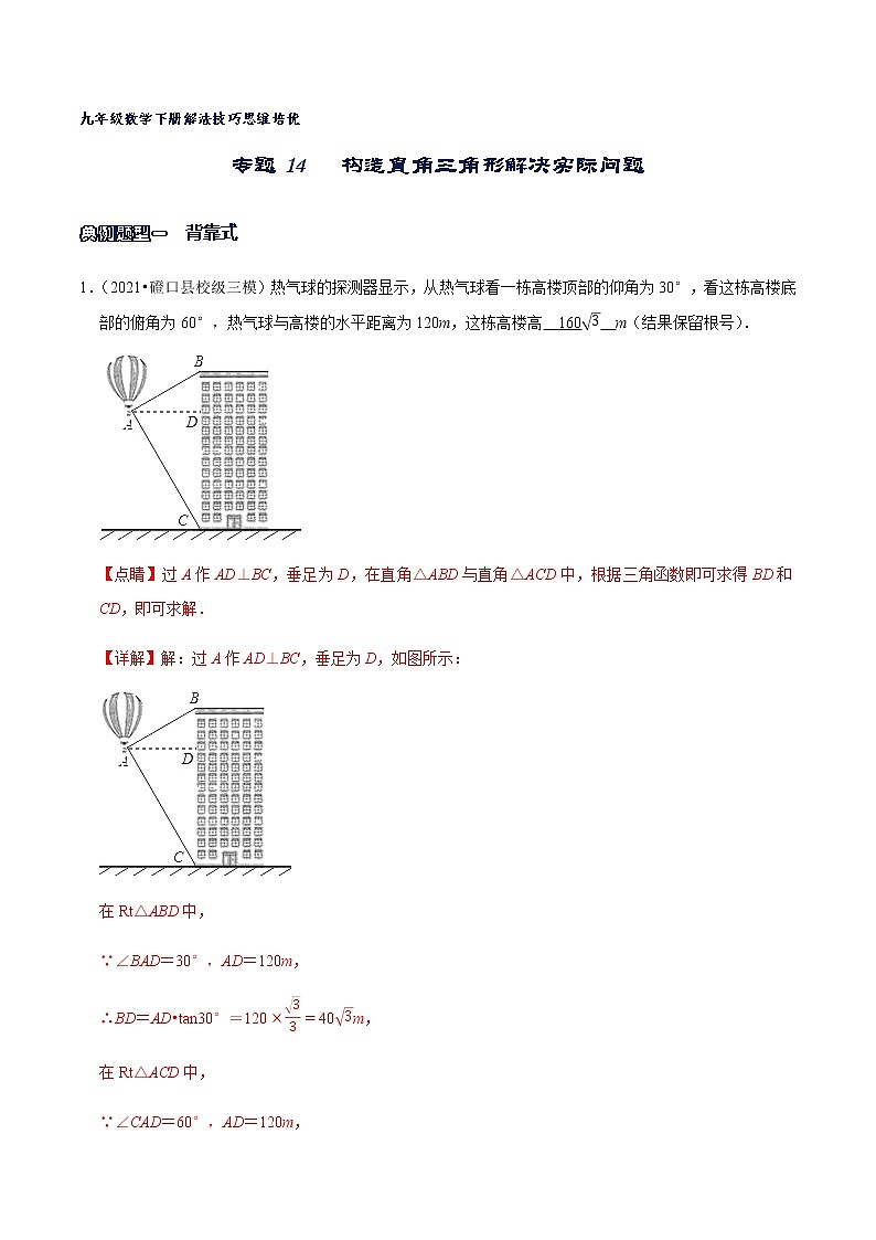 专题14 构造直角三角形解决实际问题（解析版）第1页