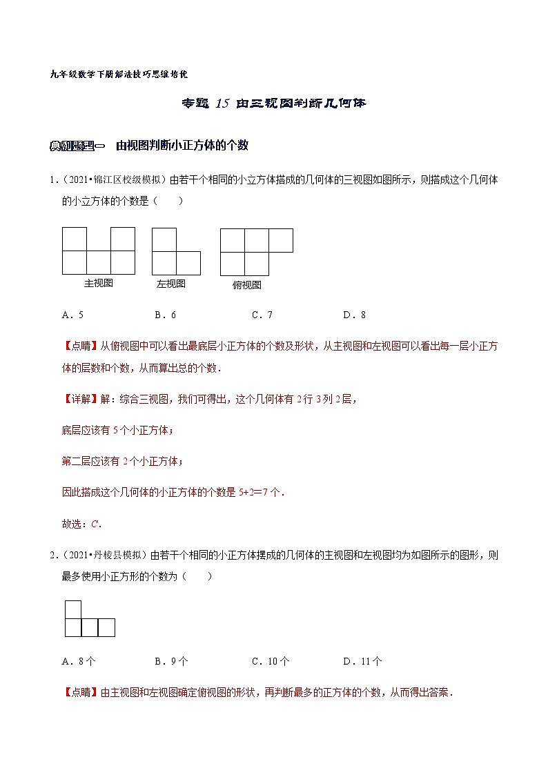专题15 由三视图判断几何体（解析版）第1页