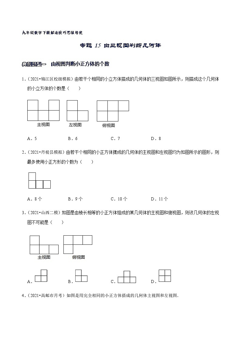 专题15 由三视图判断几何体（原卷版）第1页