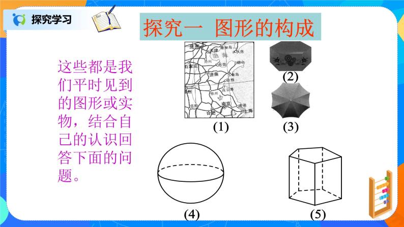 北师大版七年级上册1.1.2  《立体图形的构成》课件+教案04