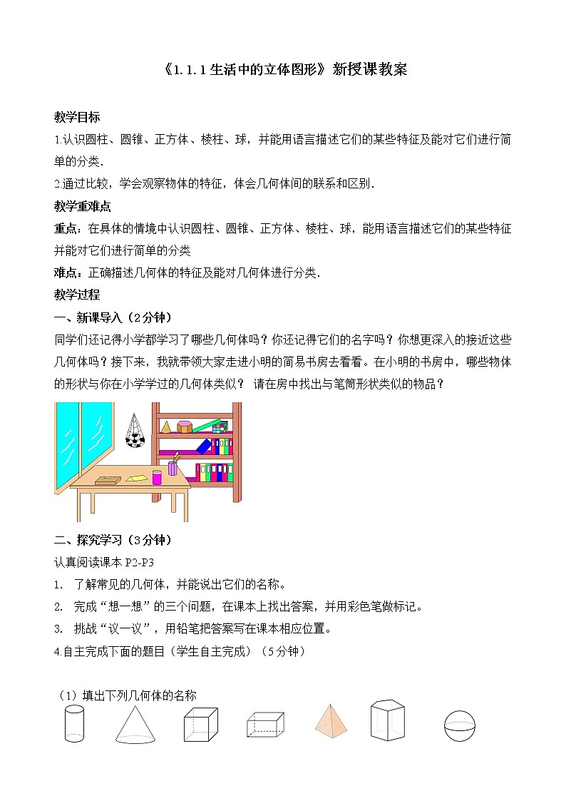 北师大版七年级上册1.1.1 《 生活中的立体图形》课件+教案01