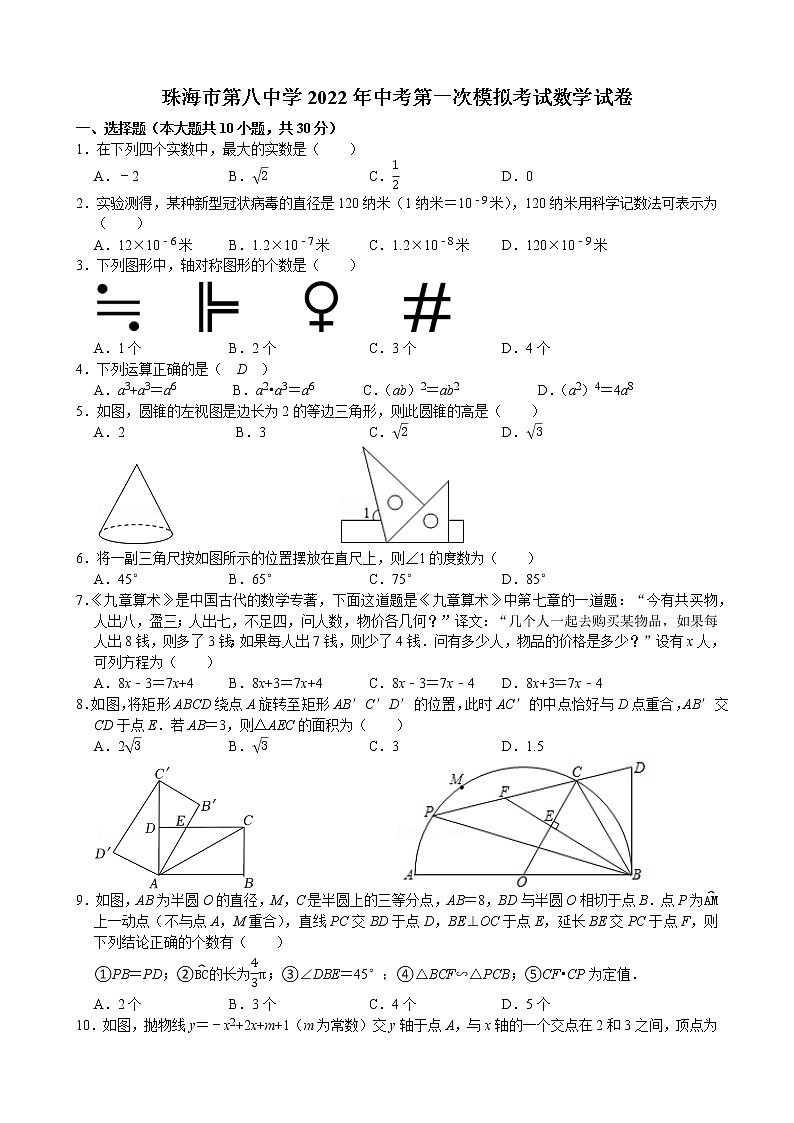 2022年广东省珠海市第八中学中考第一次模拟考试数学试题(word版含答案)第1页