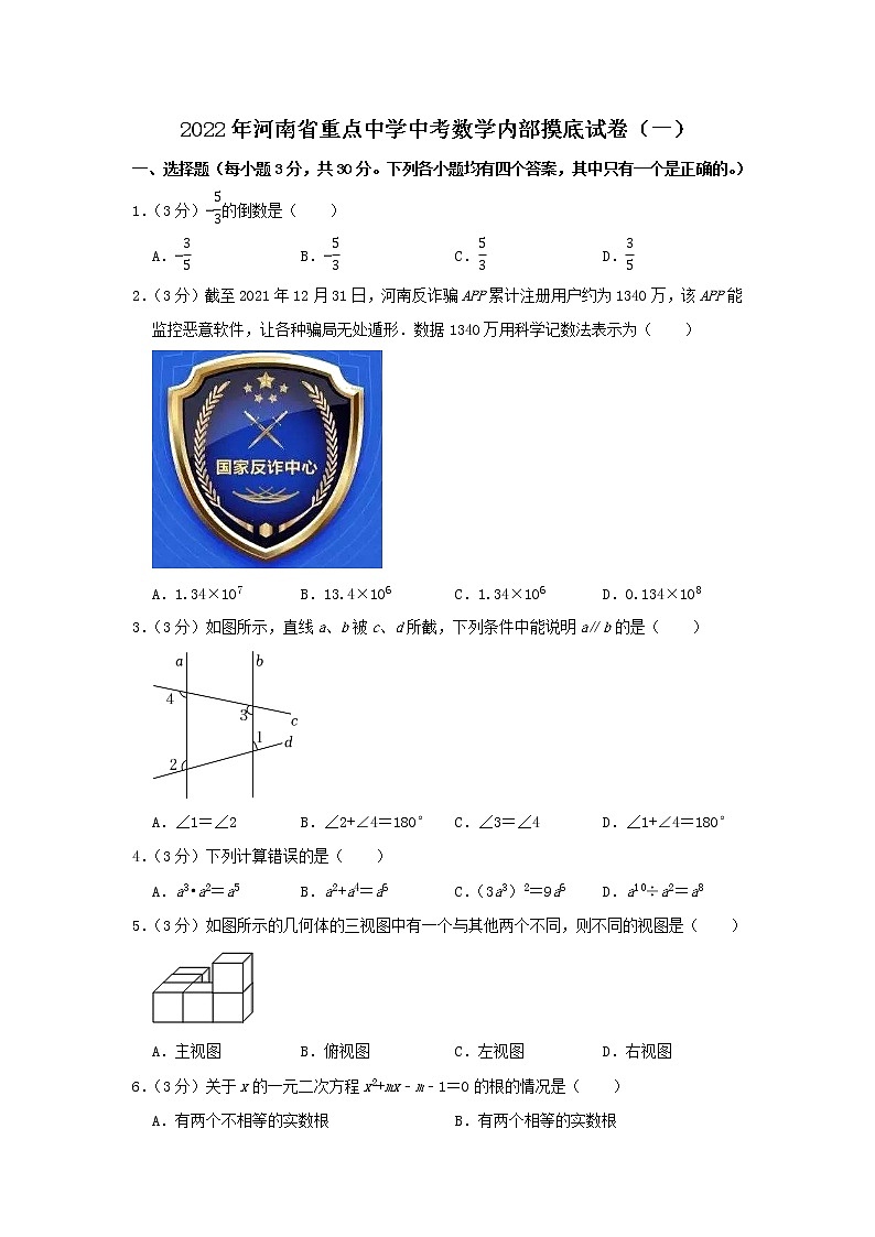 2022年河南省重点中学中考数学内部摸底试卷（一）(word版含答案)第1页