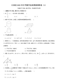 江西省2022年中考数学仿真模拟训练卷（1）  含解析