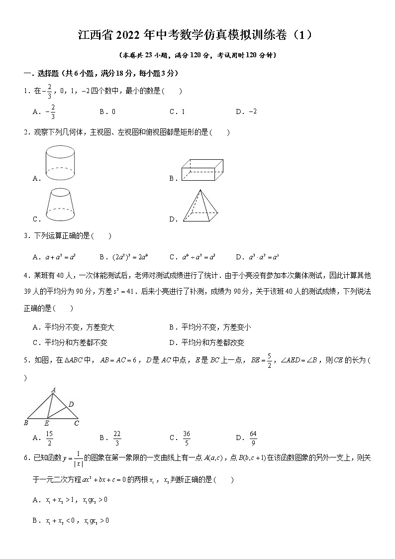 江西省2022年中考数学仿真模拟训练卷（1）  含解析第1页