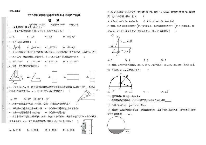 2022年 安徽省初中毕业学业水平测试二模卷数学(word版含答案)第1页