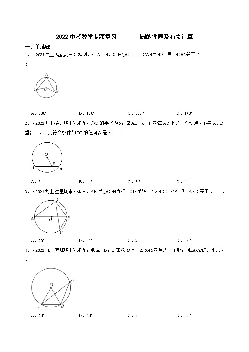 2022年中考数学专题复习圆的性质及有关计算(word版含答案)第1页