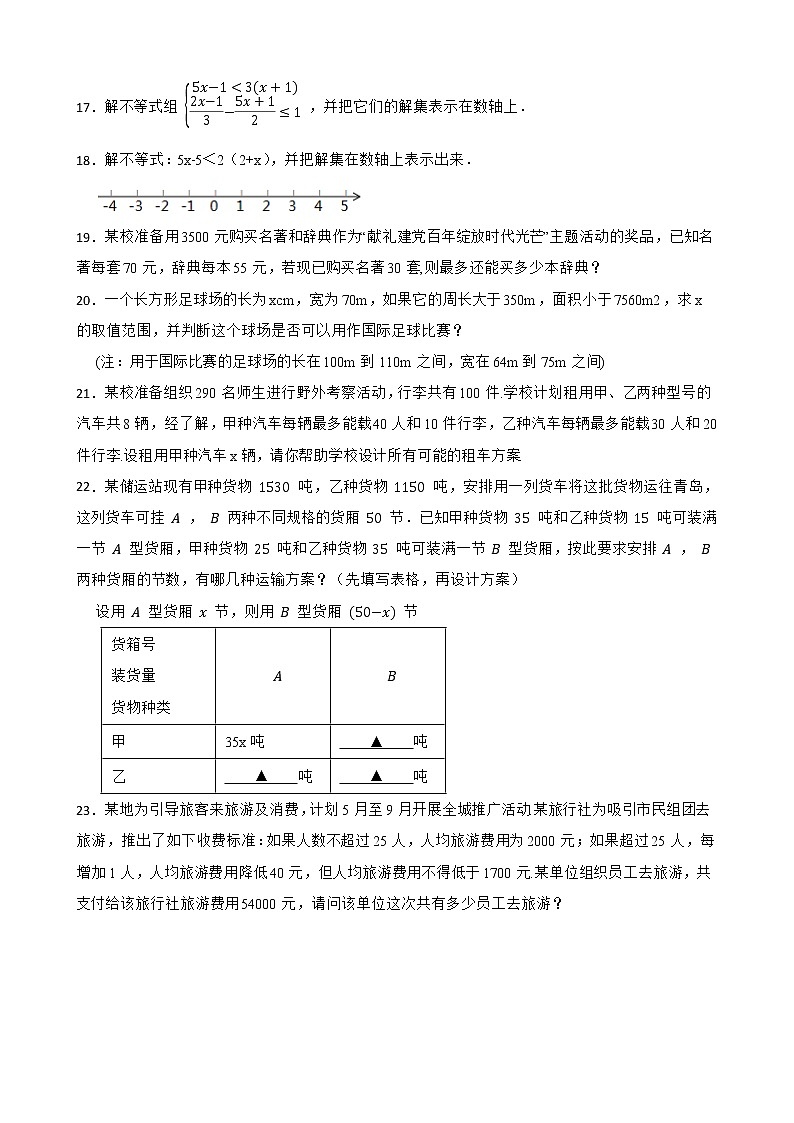 2022年人教版数学中考复习不等式与不等式组(word版含答案)第3页