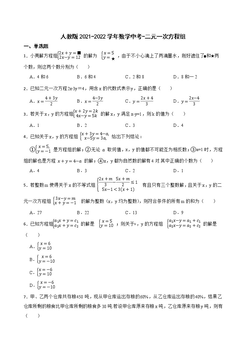 2022年人教版数学中考复习 二元一次方程组(word版含答案)第1页