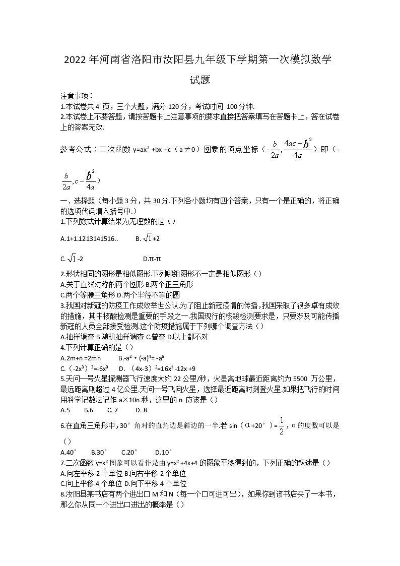 2022年河南省洛阳市汝阳县九年级下学期第一次模拟数学试题(word版含答案)第1页