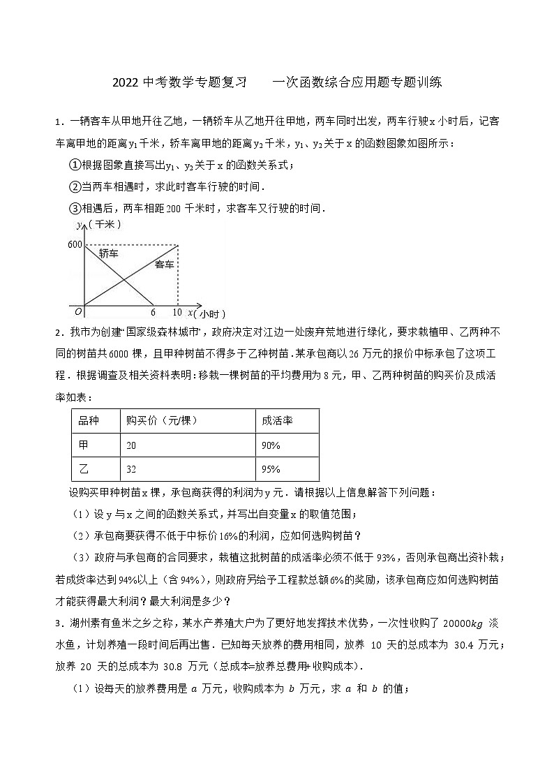 2022年中考数学专题复习    一次函数综合应用题专题训练(word版含答案)第1页