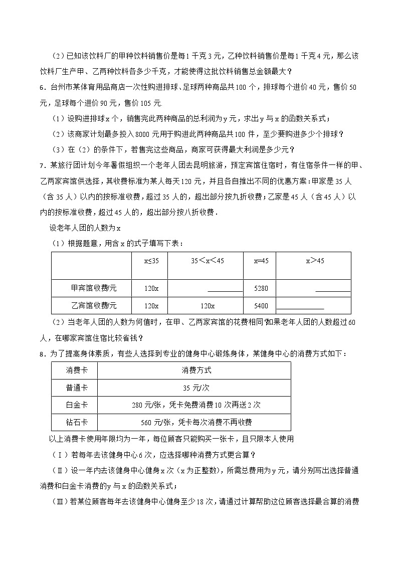 2022年中考数学专题复习    一次函数综合应用题专题训练(word版含答案)第3页