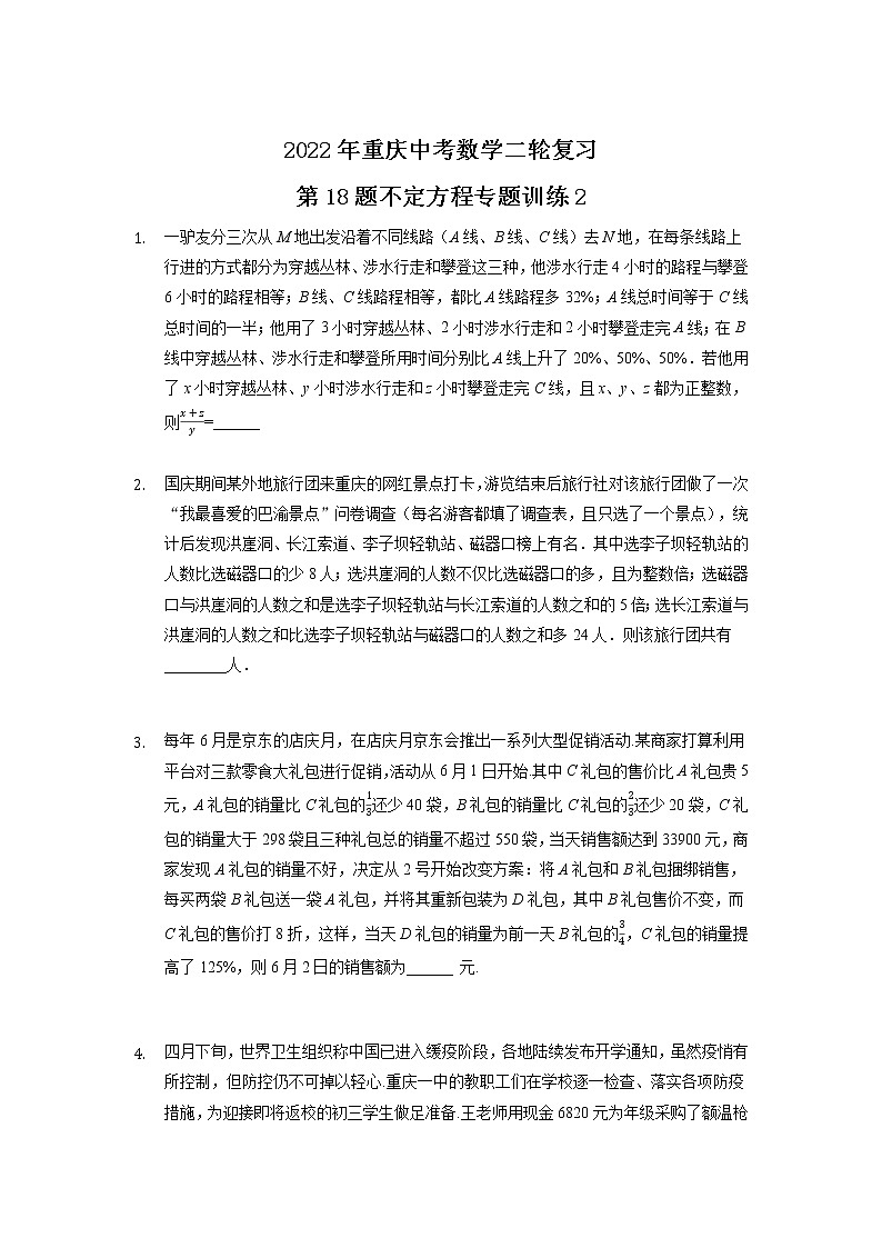 2022年重庆中考数学二轮复习第18题不定方程专题训练2第1页