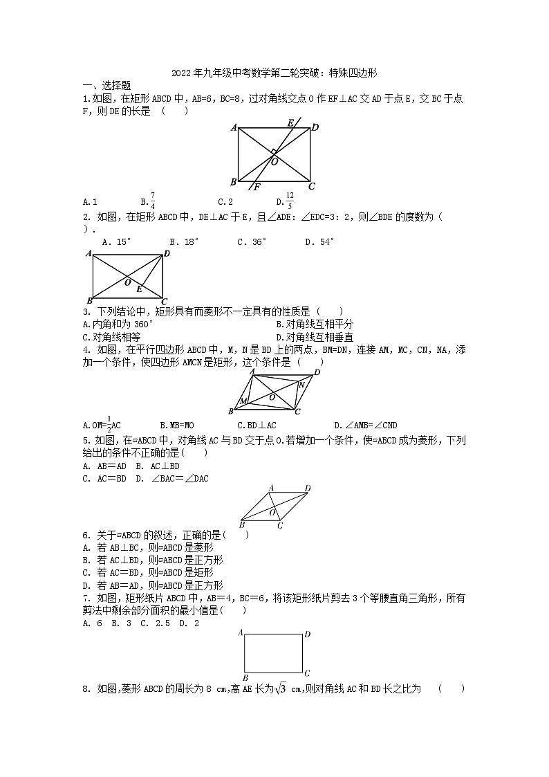 2022年九年级中考数学第二轮突破　特殊四边形-试卷第1页