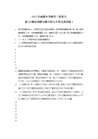 2022年四川省成都中考数学二轮复习——第26题应用题专题方程与不等式类训练1