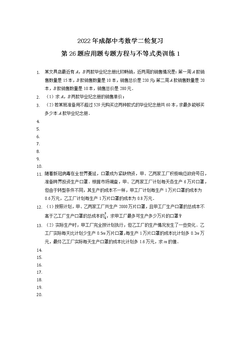 2022年四川省成都中考数学二轮复习——第26题应用题专题方程与不等式类训练1第1页